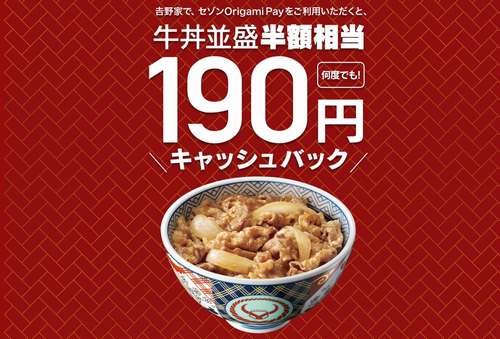 セゾンOrigamiPayで吉野家の牛丼並盛が何度でも半額に！190円キャッシュバックやポイント最大10倍がもらえるスマートフォン決済サービスのキャンペーンを利用する方法